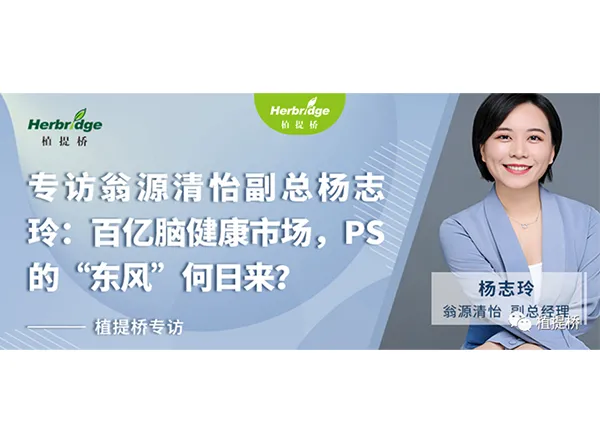 L&P Foods 副ゼネラルマネージャー、オリビア・ヤン氏への独占インタビュー: 数千億人民元の脳の健康市場 &mdash; ホスファチジルセリン (PS) はいつブレークアウトに達しますか今どうですか?